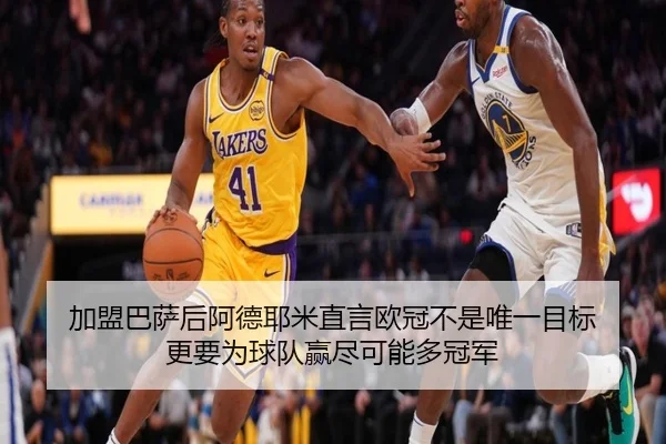 加盟巴萨后阿德耶米直言欧冠不是唯一目标 更要为球队赢尽可能多冠军